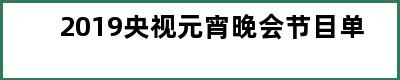 2019央视元宵晚会节目单