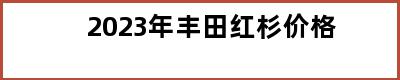 2023年丰田红杉价格