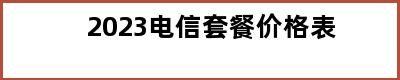 2023电信套餐价格表