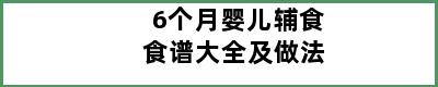 6个月婴儿辅食食谱大全及做法