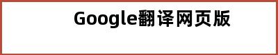 Google翻译网页版