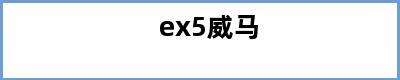 ex5威马