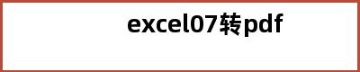 excel07转pdf