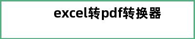 excel转pdf转换器