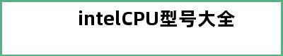 intelCPU型号大全