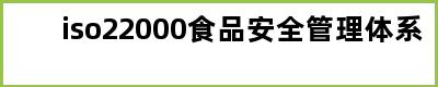 iso22000食品安全管理体系