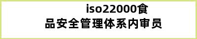 iso22000食品安全管理体系内审员