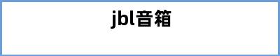 jbl音箱