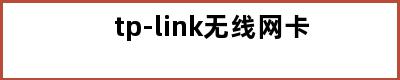 tp-link无线网卡