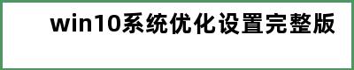 win10系统优化设置完整版