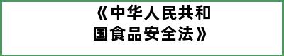 《中华人民共和国食品安全法》