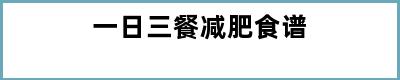 一日三餐减肥食谱