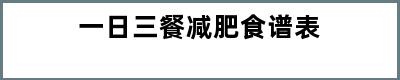 一日三餐减肥食谱表