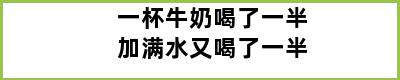 一杯牛奶喝了一半加满水又喝了一半