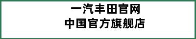 一汽丰田官网中国官方旗舰店