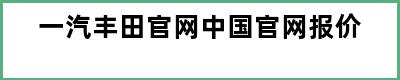 一汽丰田官网中国官网报价