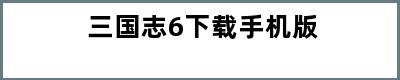 三国志6下载手机版