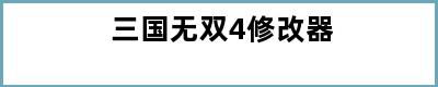 三国无双4修改器