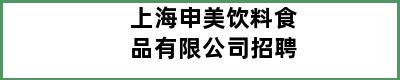 上海申美饮料食品有限公司招聘