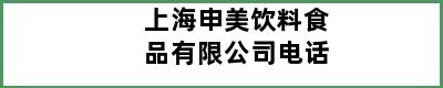 上海申美饮料食品有限公司电话