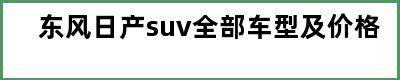 东风日产suv全部车型及价格