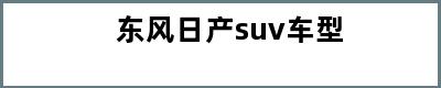 东风日产suv车型