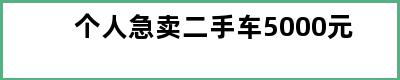 个人急卖二手车5000元