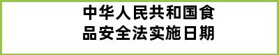 中华人民共和国食品安全法实施日期