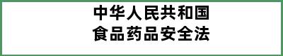 中华人民共和国食品药品安全法