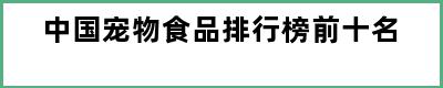 中国宠物食品排行榜前十名