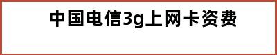 中国电信3g上网卡资费