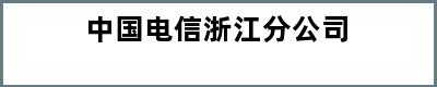 中国电信浙江分公司