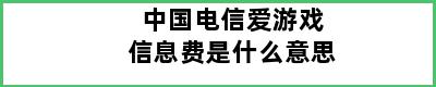 中国电信爱游戏信息费是什么意思