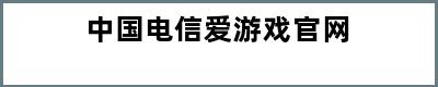 中国电信爱游戏官网