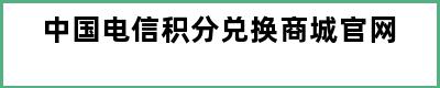 中国电信积分兑换商城官网