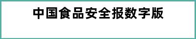 中国食品安全报数字版