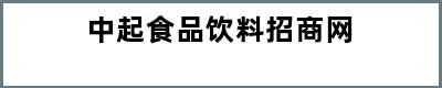 中起食品饮料招商网