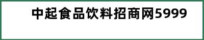 中起食品饮料招商网5999