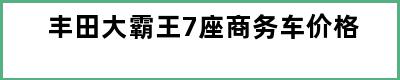 丰田大霸王7座商务车价格