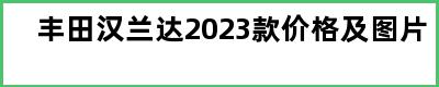 丰田汉兰达2023款价格及图片