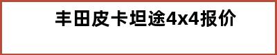 丰田皮卡坦途4x4报价