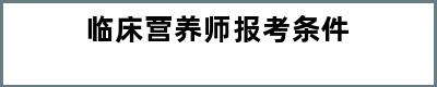 临床营养师报考条件