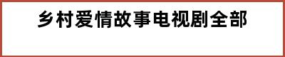 乡村爱情故事电视剧全部