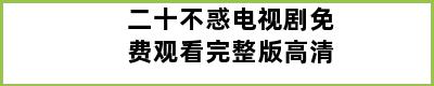 二十不惑电视剧免费观看完整版高清