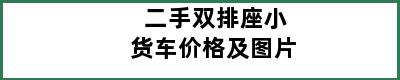 二手双排座小货车价格及图片