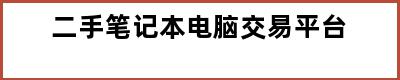 二手笔记本电脑交易平台