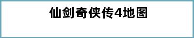 仙剑奇侠传4地图