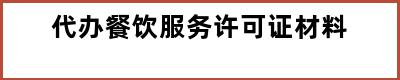 代办餐饮服务许可证材料