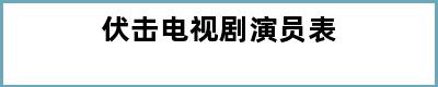 伏击电视剧演员表