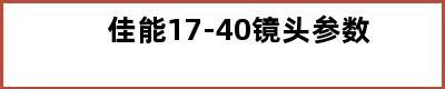 佳能17-40镜头参数